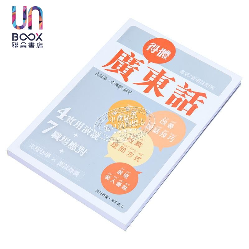 得体广东话 万里机构 孔碧仪 中国语言文字-其它 进口 原版 正货,淘宝优惠券,粉丝福利购,淘宝优惠卷