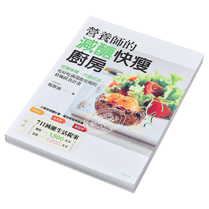 现货 营养师的减醣快瘦厨房 控醣稳糖 代谢好好 吃好吃满还能狂瘦的终极饮食计画 港台原版 杨斯涵 晨星