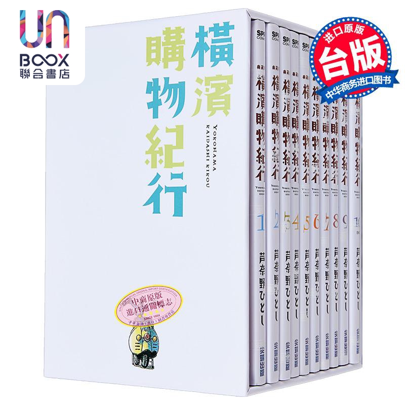漫画 横滨购物纪行 典藏版(盒装套书第1-10册) 芦奈野ひとし 台版漫画书 尖端出版社 - 图1