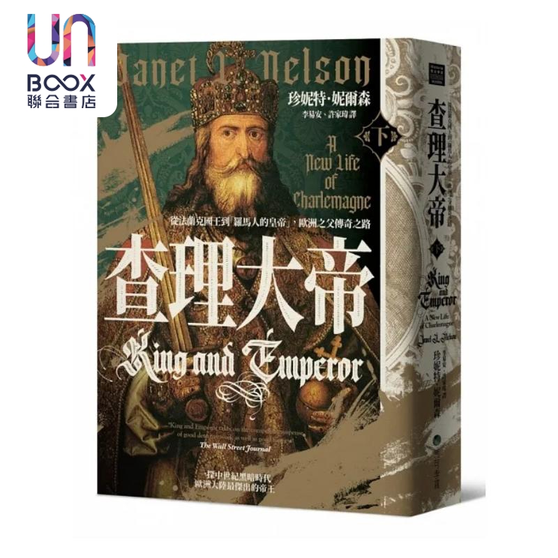 查理大帝 从法兰克国王到 罗马人的皇帝 欧洲之父传奇之路 上下册不分售 港台原版 珍妮特 Ｌ 妮尔森女爵士 马可孛罗