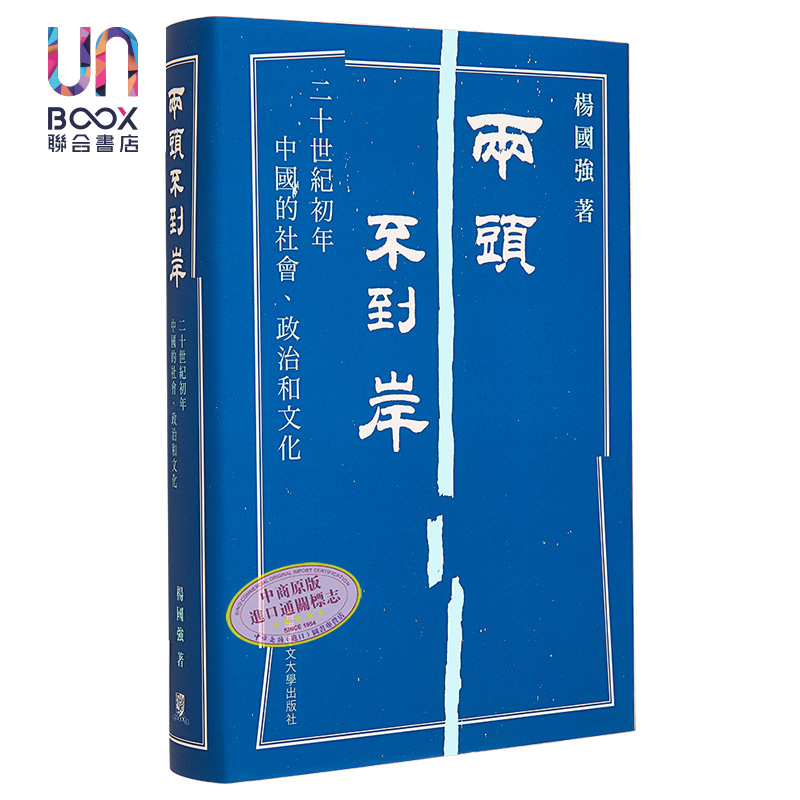 现货 作者亲签版 两头不到岸 二十世纪初年中国的社会 政治和文化 港台原版 杨国强 中文大学出版 - 图0