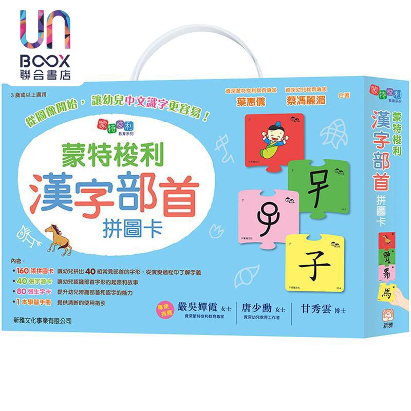 新雅 给幼儿准备一双写字的手 -- 蒙特梭利写前活动/蒙特梭利-汉字笔画砂纸板/蒙特梭利汉字部首拼图卡 港台原版亲子学习