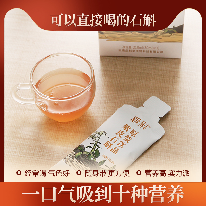 极斛滋补养生旗舰店极斛正品紫皮石斛原浆饮料药材正品滋补养颜原液饮品顺丰包邮0