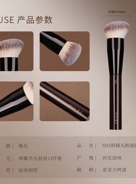 殊色S03斜头坡面粉底刷无痕不吃粉液超软动物细嫩羊毛沧州化妆刷