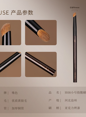 殊色艺术家H08黄狼尾毛指腹遮瑕刷小号精准泪沟法令纹专业化妆刷