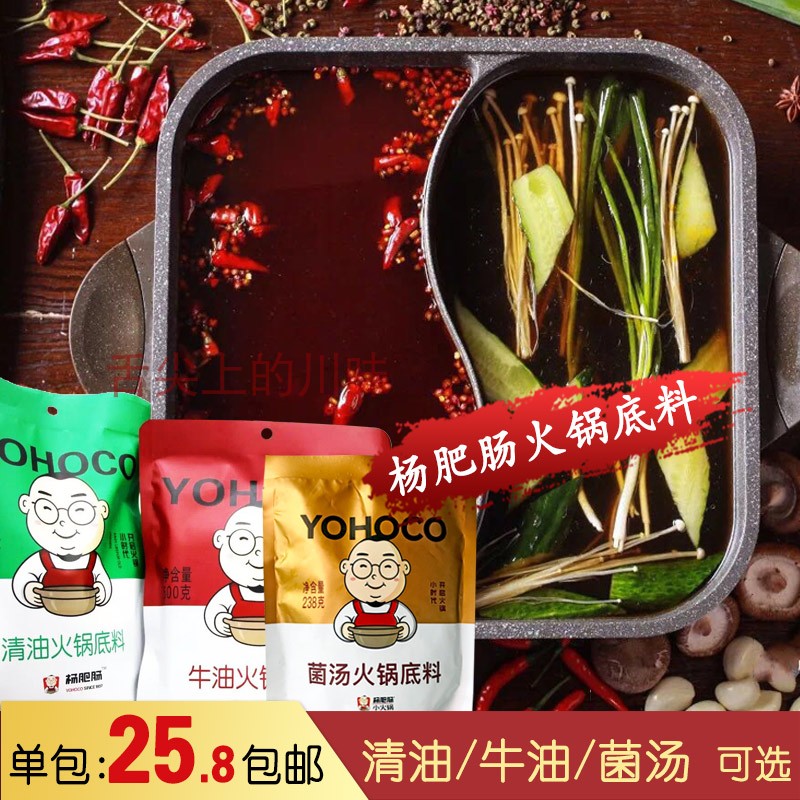 正宗绵阳杨肥肠火锅底料清油牛油菌汤 小郡肝火锅料四川特产调料