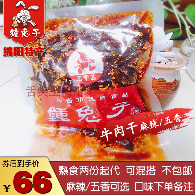 绵阳【钟兔子】麻辣五香牛肉 四川绵阳步行街旁知名特产美食代购