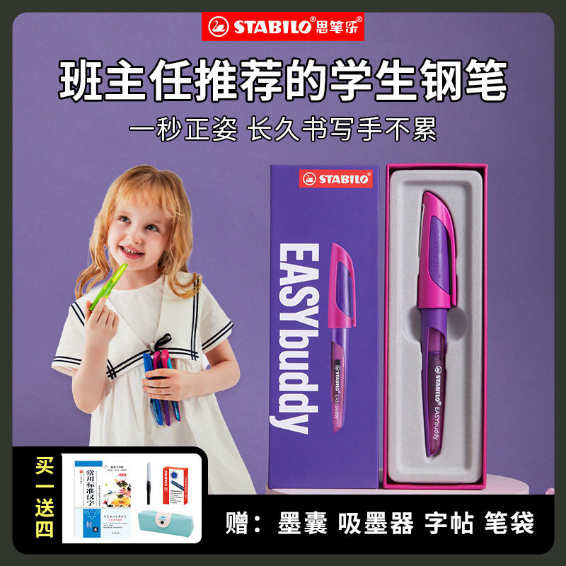 stabilo/思笔乐德国进口钢笔儿童三年级练字钢笔小学生专用文具签字笔书写纠正握笔姿势可替换墨囊两用钢笔