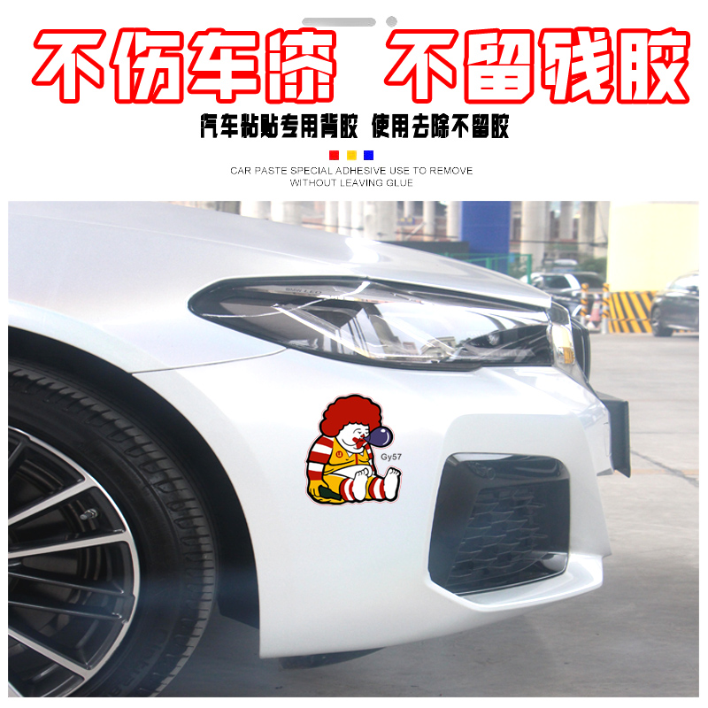 麦当劳肥胖小丑卡通趣味贴纸搞笑电动车划痕遮挡汽车玻璃装饰贴画