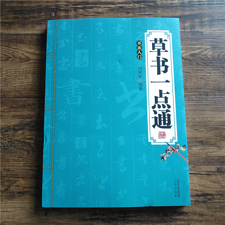 草书一点通 草书技法入门 米字格 草书毛笔字帖 草书教程 王羲之赵孟頫书法作品 草书的写法 草书一本通 草决 草书入门毛笔字帖 - 图0