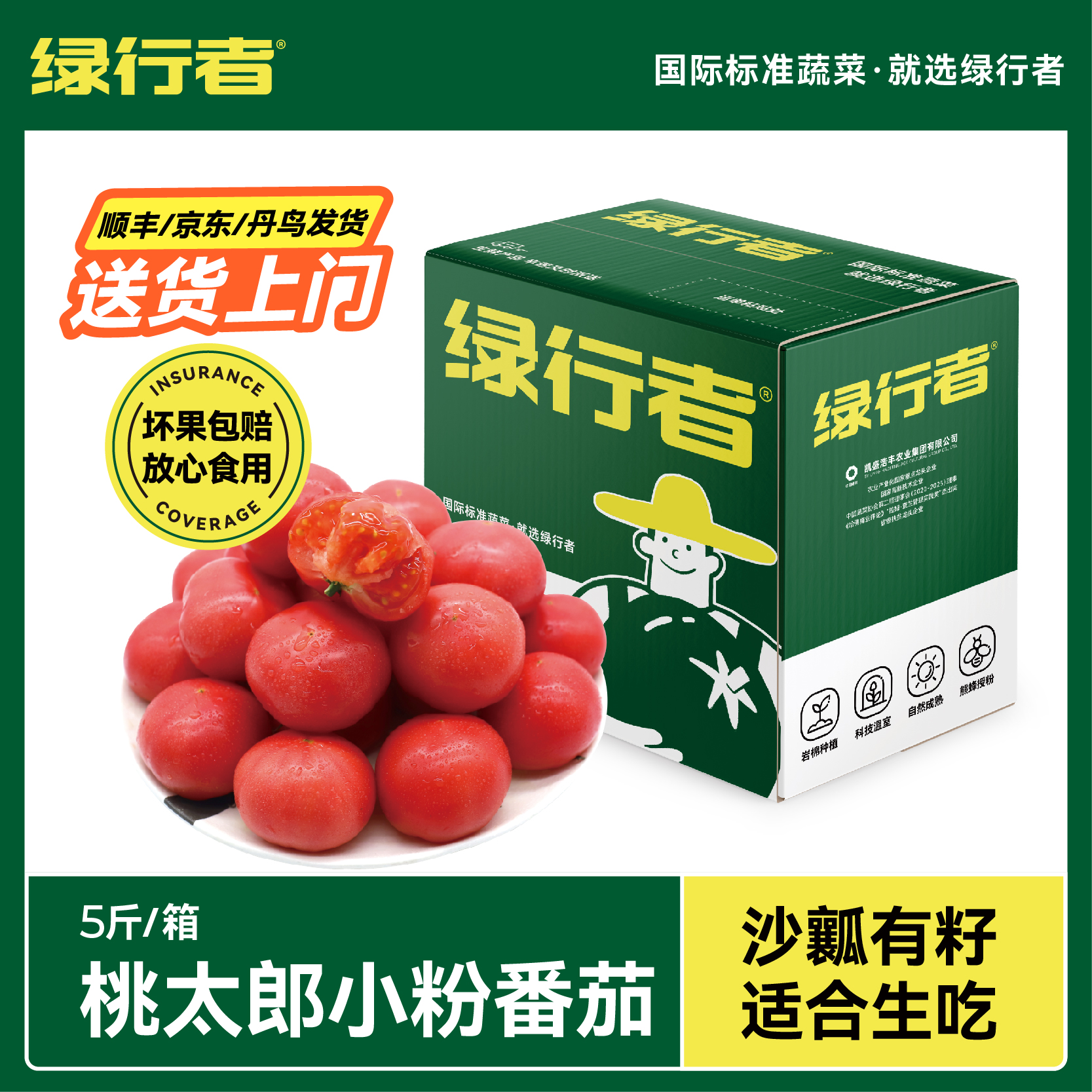 绿行者 桃太郎小粉番茄新鲜西红柿 5斤 天猫优惠券折后￥29.9包邮（￥37.9-8）