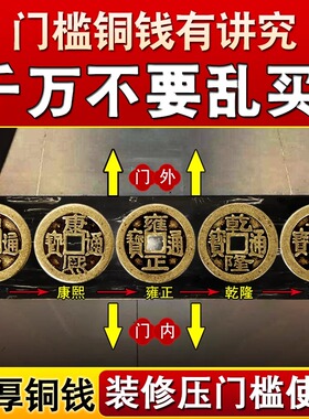 黄铜五帝币加厚铜钱五色珠压门槛摆件压枕头地毯车垫大门口门对门