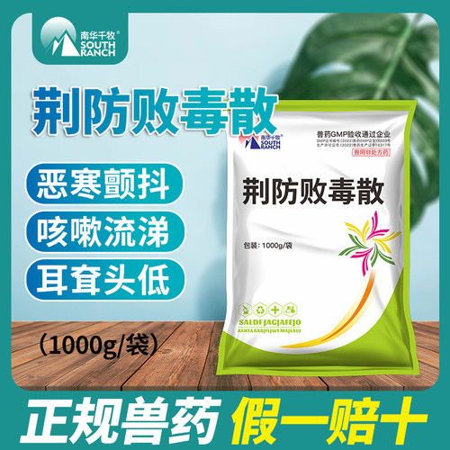 荆防败毒散兽用正品鸡咳嗽发烧感冒药猪用清瘟扶正麻杏石甘散兽药 - 图0
