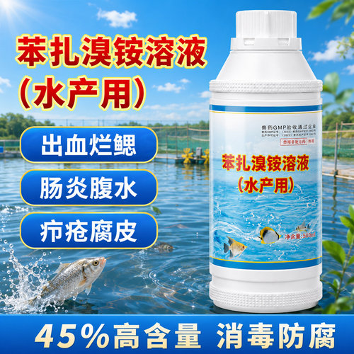 45%苯扎溴铵溶液水产养殖专用鱼药出血病烂鳃腐皮烂身停杀菌消毒 - 图2