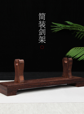 剑托装饰传统古典实木架手工