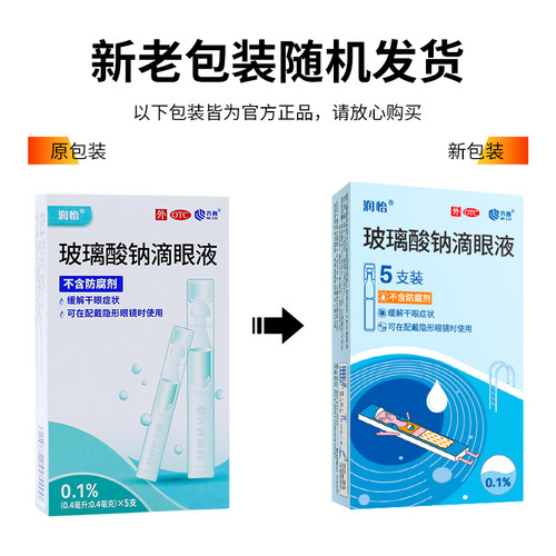 润怡玻璃酸钠滴眼液0.4ml*30支缓解干眼症人工泪液眼药水美瞳齐鲁 - 图0