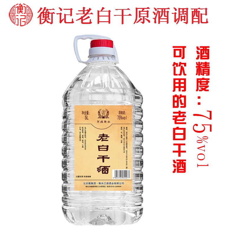 高度75度衡水衡记老白干酒5L纯粮食白酒桶装泡药酒非酒精酒