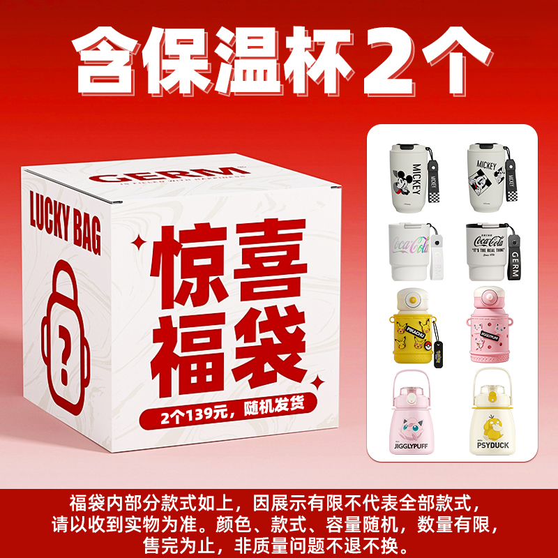 【139元2个装】GERM盲盒可口可乐等多款联名保温杯水杯福袋杯子
