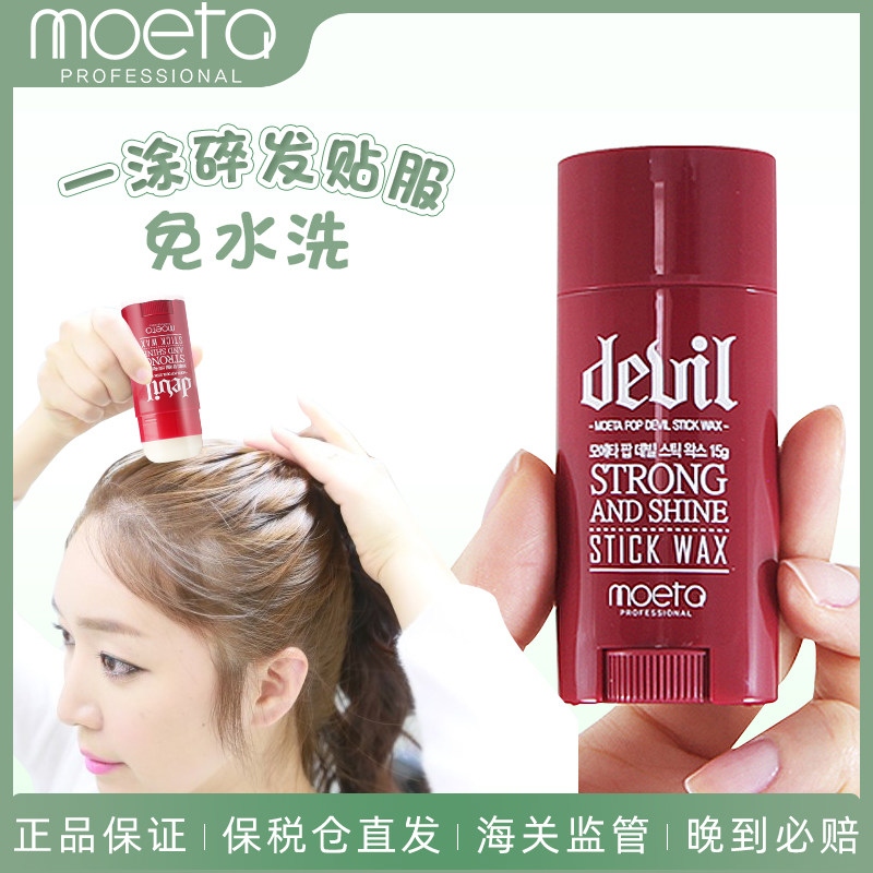 韩国碎发神器男整理膏毛躁儿童发蜡 MOETA海外头发造型