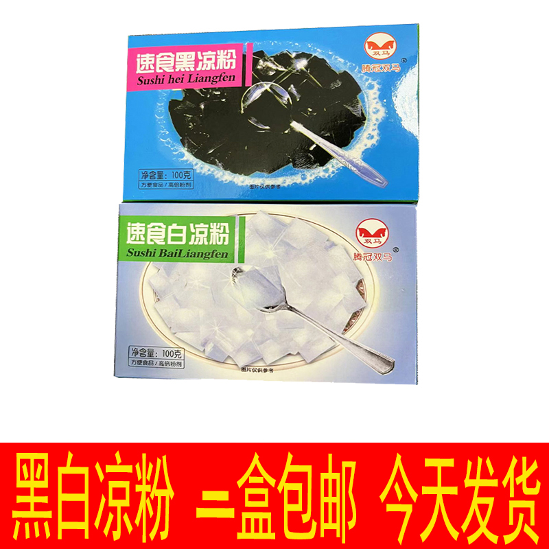 广西江门腾冠双马速食黑凉粉白凉粉100g克盒装自制果冻粉梧州风味-图2