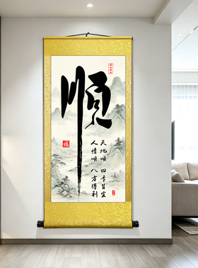 顺字挂画顺风顺水新款玄关装饰画