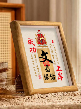 文昌帝君保佑画像相框桌面摆件台