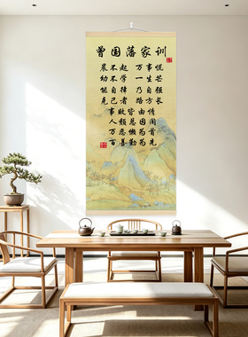 曾国藩家训挂画家风家书励志