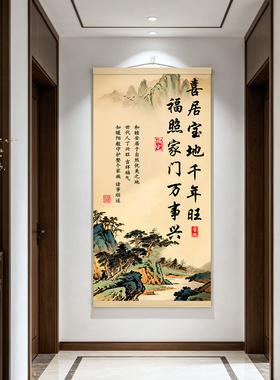 喜居宝地千年旺福照家门万事兴