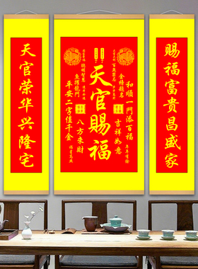 天官赐福中堂挂画吉祥喜庆