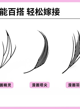 假睫毛漫画塔尖斜飞即取即用羽翼美睫免刷雨衣精灵快速嫁接睫毛