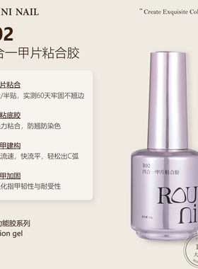 R02四合一甲片粘合胶持久照灯美甲贴甲片胶水牢固指甲胶