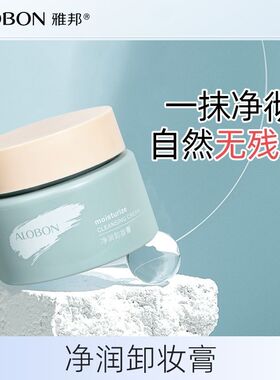 雅邦净润卸妆膏
