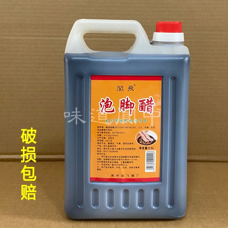 四川阆中泡脚醋2.5L阆飞中药成份洗脚醋张飞醋厂足浴醋全家可用