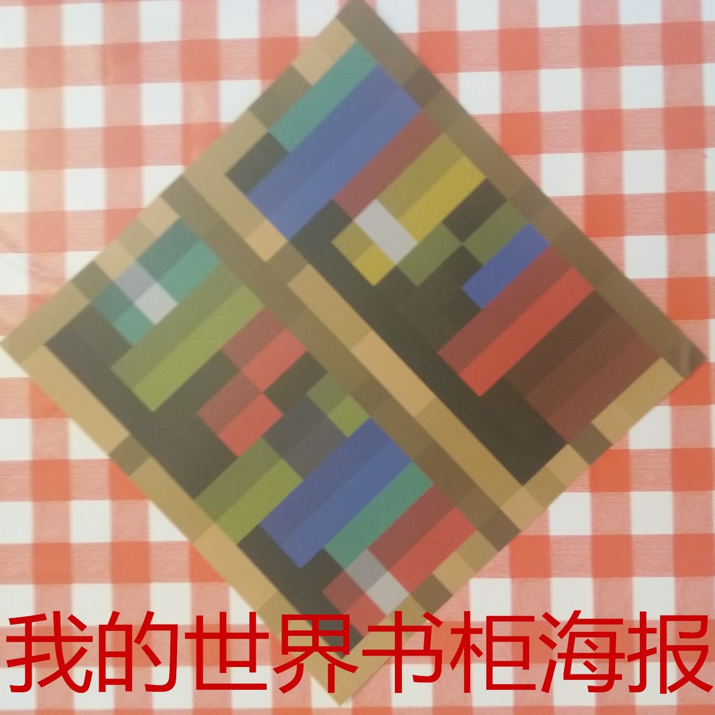 我的世界 我的世界墙纸minecraft木纹书架墙纸海报同人周边马赛克复古贴花 图片价格品牌报价 原仓数据