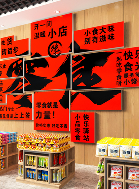 网红零食店墙面装饰广告贴纸海报