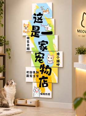 【网红宠物店前台墙贴】创意海报