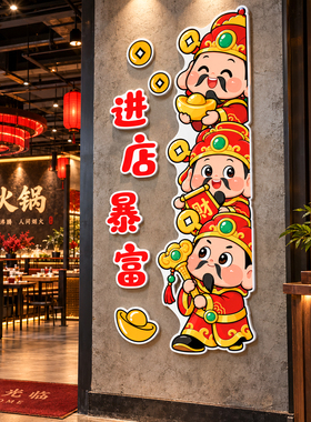 【财神爷贴画】餐饮饭店墙面装饰