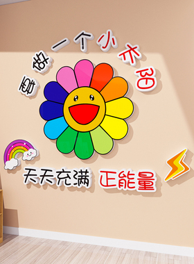 ins太阳花墙贴托管培训教室装饰