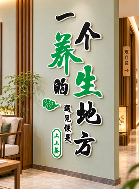 【中医理疗店装饰画】养生馆布置
