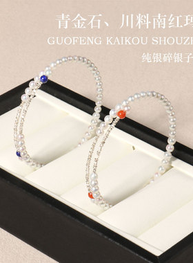 【流云府】国风开口珍珠手镯baby珍珠青金石红玛瑙石纯银隔珠手镯