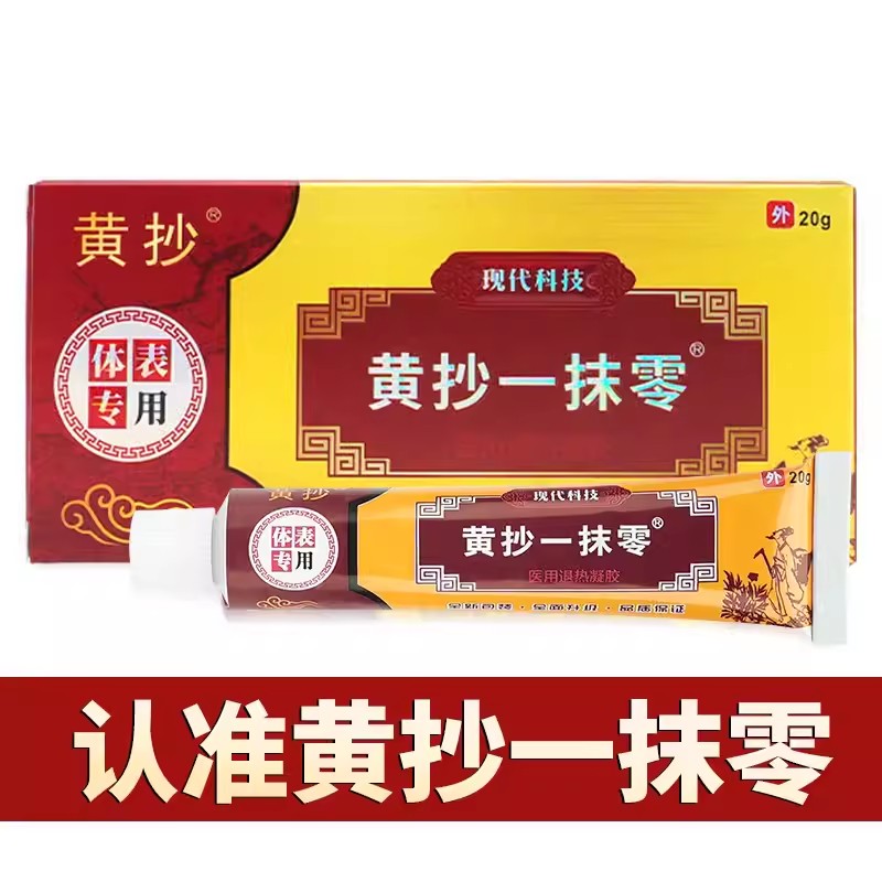 买1送1黄抄一抹灵抑菌乳膏【天猫正品】体表用黄抄一抹零抹扶灵 - 图1