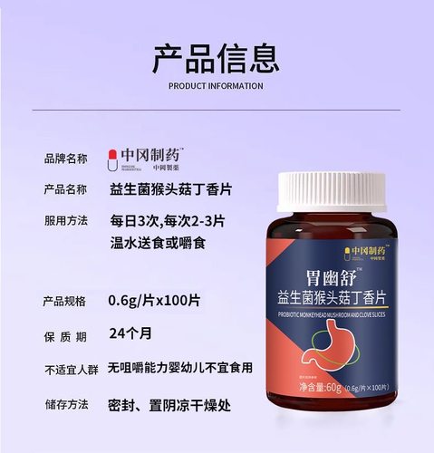 胃幽舒™益生菌猴头菇丁香片100片/盒【正品】肠胃嘴巴中冈制药 - 图1