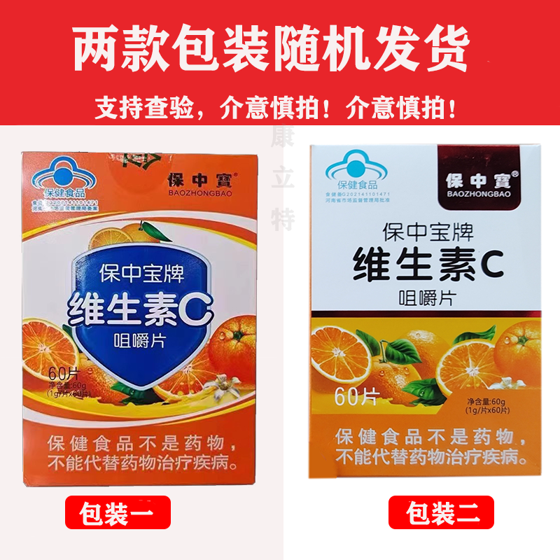 保中宝牌维生素C咀嚼片60片【买2送1/3送2】每片含vc100mg成人 - 图0