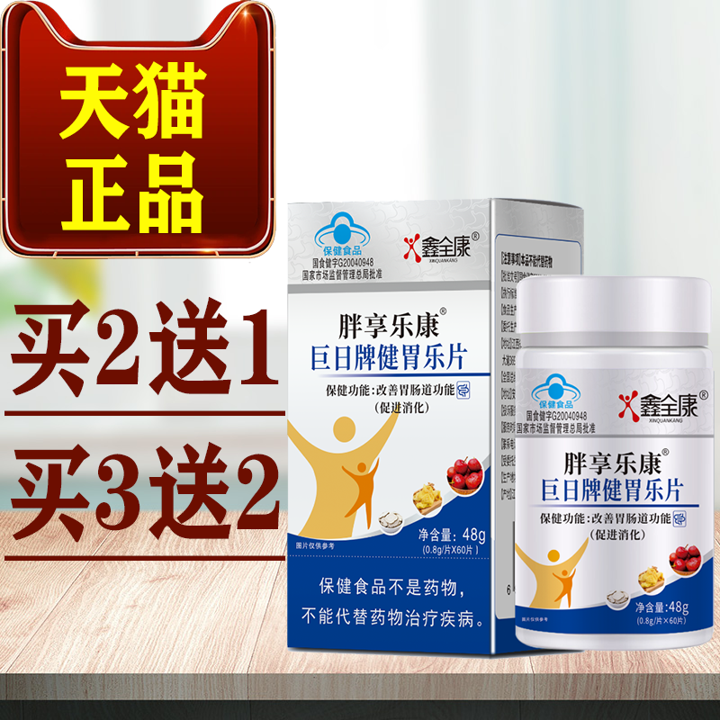 鑫全康胖享乐康巨日牌健胃乐片【正品】改善胃肠道功能促进消化