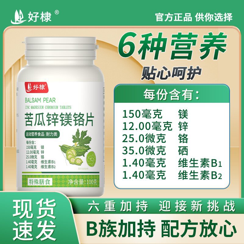 好棣苦瓜锌镁铬片【正品】运动营养食品耐力类 维生素B1b2