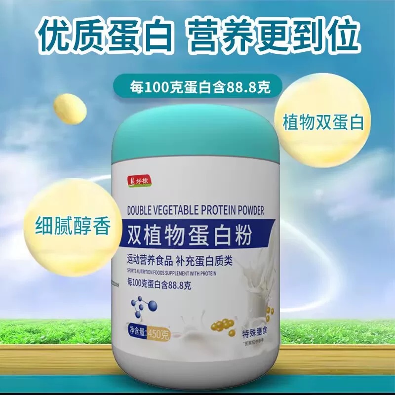 好棣双植物蛋白粉450g/罐【正品】运动营养食品 补充蛋白质类