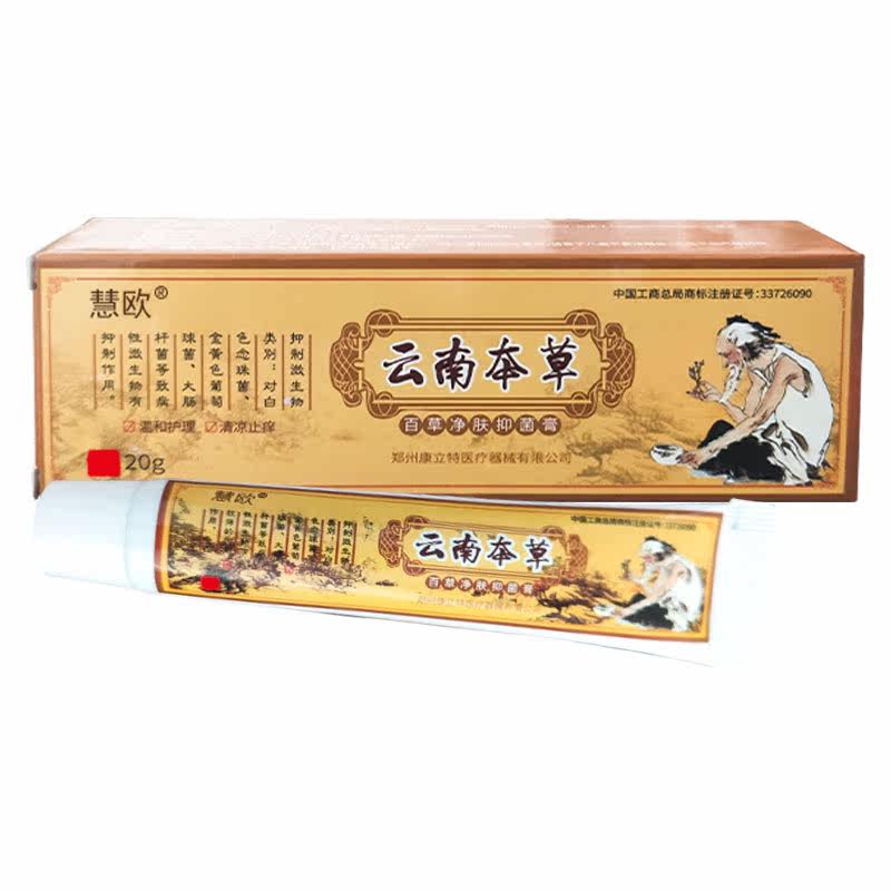 慧欧云南本草20g草本乳膏抑菌膏 康立特医疗器械皮肤消毒护理（消）