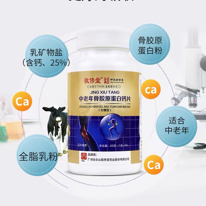 中老年骨胶原蛋白钙片60片无糖型【买1送1】广州敬修堂正品