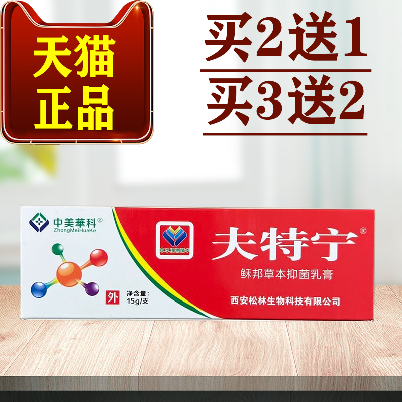 中美华科夫特宁稣邦草本抑菌乳膏15g/支【天猫正品】皮肤外用软膏