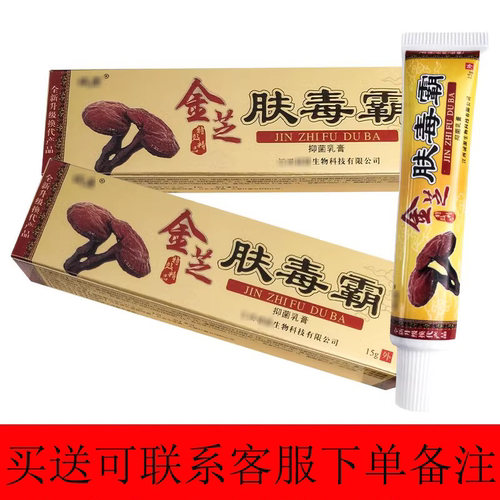 买2送1/5送5仙芝肤毒清 金芝肤毒霸乳膏 金芝肤独霸皮肤外用软膏 - 图1